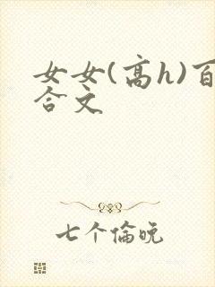 女女(高h)百合文