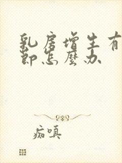 乳房增生有小结节怎么办