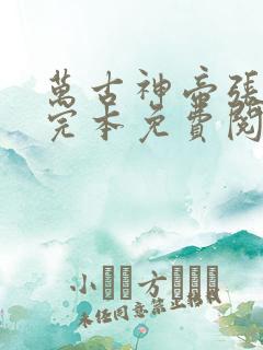 万古神帝张若尘完本免费阅读笔趣阁