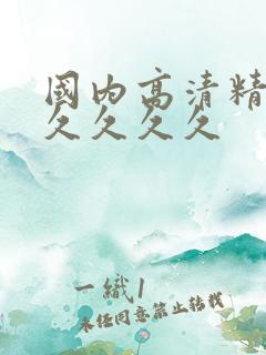 国内高清精品久久久久久