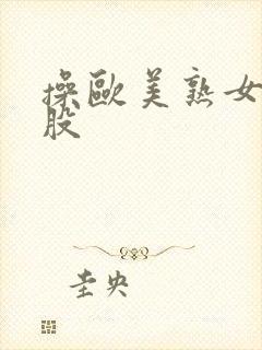 操欧美熟女大屁股