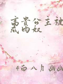 高贵公主被调教成肉奴