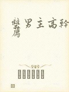 双男主高干文推荐