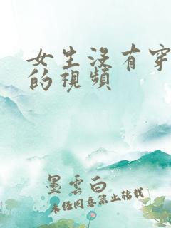 女生没有穿衣服的视频