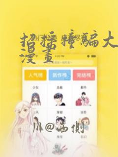 招摇撞骗大作战漫画