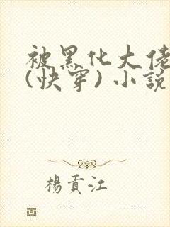 被黑化大佬占有(快穿) 小说免费