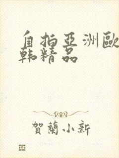 自拍亚洲欧美日韩精品