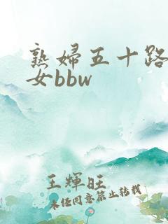 熟妇五十路老熟女bbw