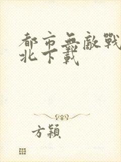 都市无敌战神林北下载