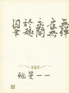 囚于永夜无弹窗笔趣阁无弹窗