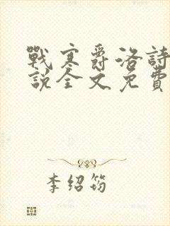 战寒爵洛诗涵小说全文免费阅读