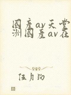 国产av天堂亚洲国产av在线