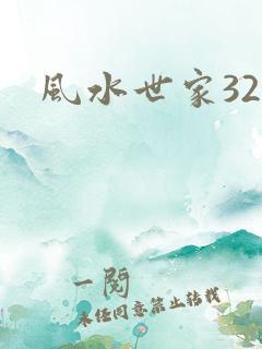 风水世家324