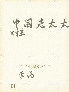 中国老太太xxx性