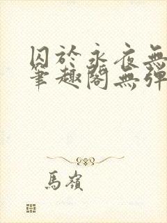 囚于永夜无弹窗笔趣阁无弹窗