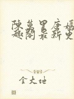 陈万里唐嫣然笔趣阁最新更新章节目录