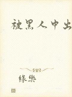 被黑人中出高潮