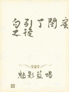 勾引了闺蜜爸爸之后