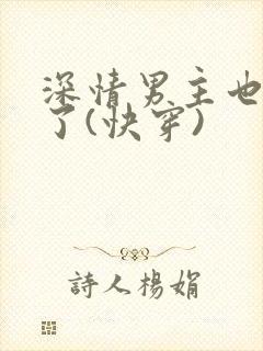 深情男主也出轨了(快穿)