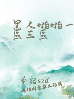 黑人啪啪一区二区三区