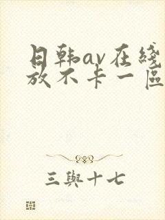 日韩av在线播放不卡一区