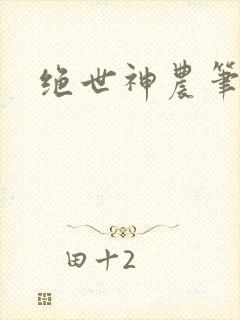 绝世神农笔趣阁