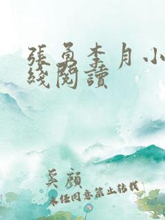 张勇李月小说在线阅读