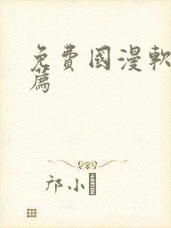 免费国漫软件推荐