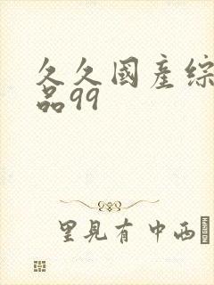 久久国产综合精品99