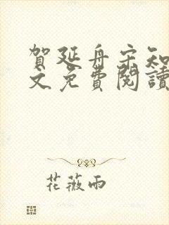 贺延舟宋知欢全文免费阅读笔趣阁