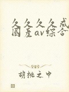 久久久久成亚洲国产av综合精品