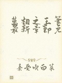 万相之王笔趣阁最新章节免费阅读