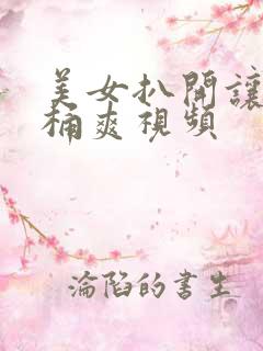 美女扒开让男人桶爽视频