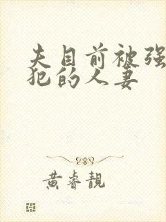 夫目前被强行侵犯的人妻