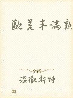 欧美丰满熟妇乱