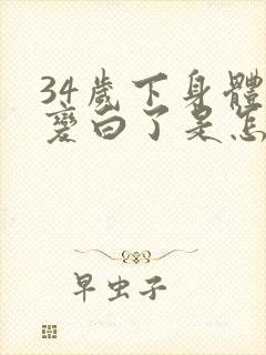 34岁下身体毛变白了是怎么回事