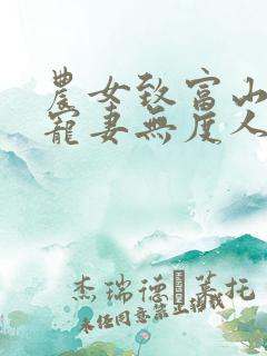 农女致富山里汉宠妻无度人物介绍