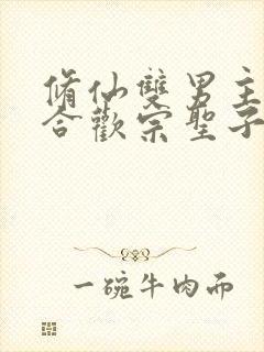 修仙双男主受是合欢宗圣子