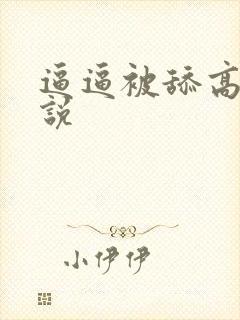 逼逼被舔高潮小说