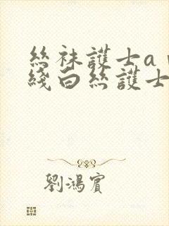 丝袜护士aⅴ在线白丝护士