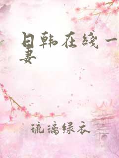 日韩在线一区人妻