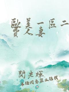 欧美一区二区免费人妻