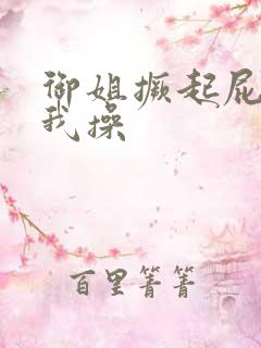 御姐撅起屁股让我操