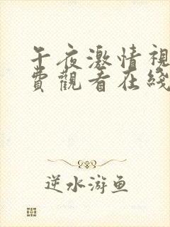 午夜激情视频免费观看在线