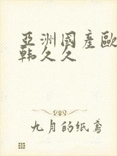 亚洲国产欧美日韩久久