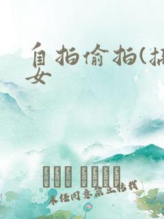 自拍偷拍(搞老女