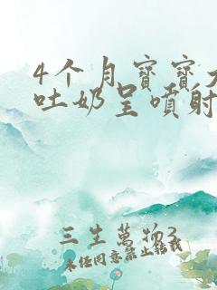 4个月宝宝大量吐奶呈喷射状