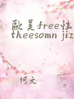 欧美free性theesomn jizz