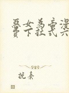 恶女为帝漫画免费下拉式六漫画