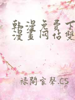 韩漫免费下拉式漫画网站双男主